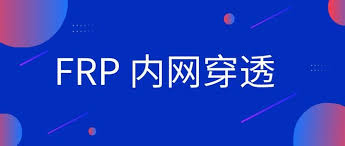 FRP服务部署